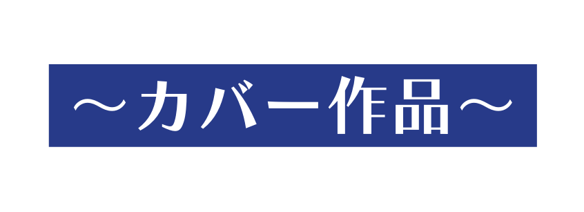 カバー作品