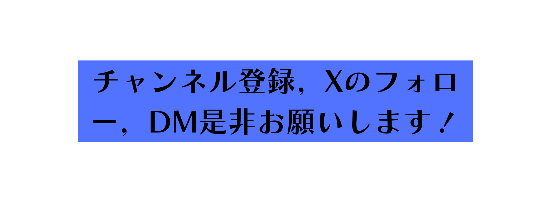 チャンネル登録 Xのフォロー DM是非お願いします